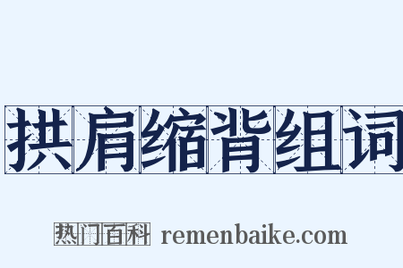 拱肩缩背组词是什么意思的图片